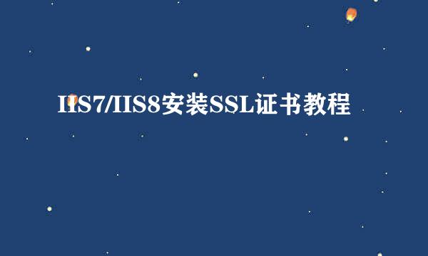 IIS7/IIS8安装SSL证书教程