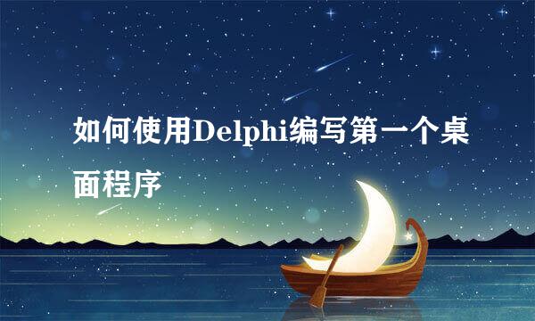如何使用Delphi编写第一个桌面程序