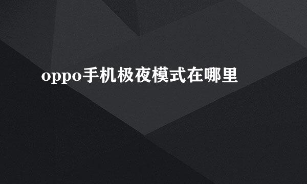 oppo手机极夜模式在哪里