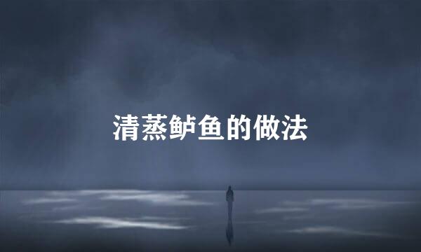 清蒸鲈鱼的做法