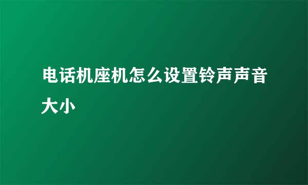 电话机座机怎么设置铃声声音大小