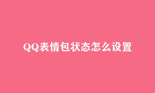 QQ表情包状态怎么设置