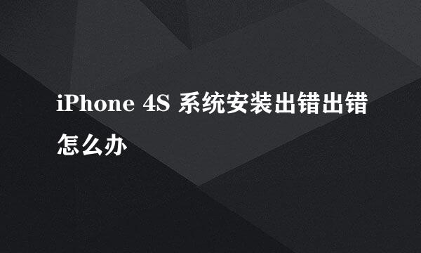 iPhone 4S 系统安装出错出错怎么办
