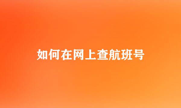 如何在网上查航班号