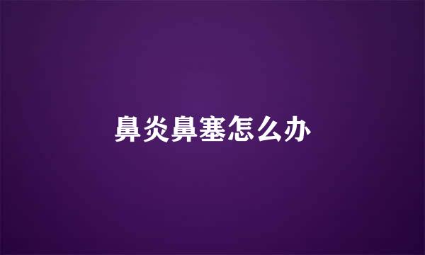 鼻炎鼻塞怎么办