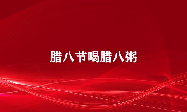 腊八节喝腊八粥