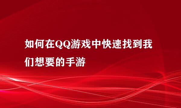 如何在QQ游戏中快速找到我们想要的手游