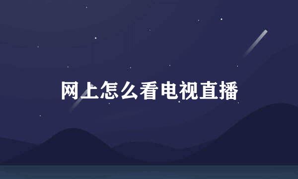 网上怎么看电视直播