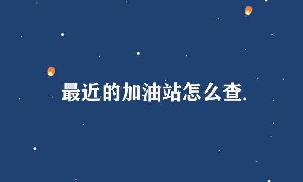 最近的加油站怎么查