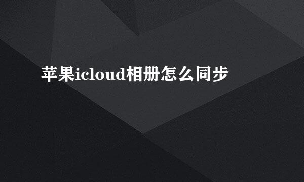 苹果icloud相册怎么同步
