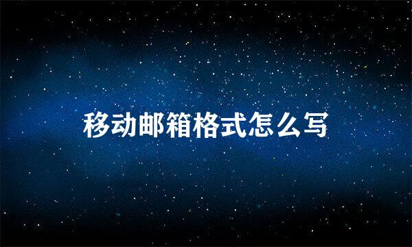 移动邮箱格式怎么写