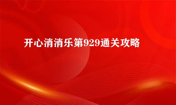 开心消消乐第929通关攻略