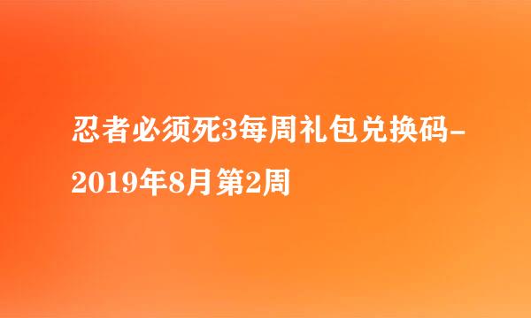 忍者必须死3每周礼包兑换码-2019年8月第2周