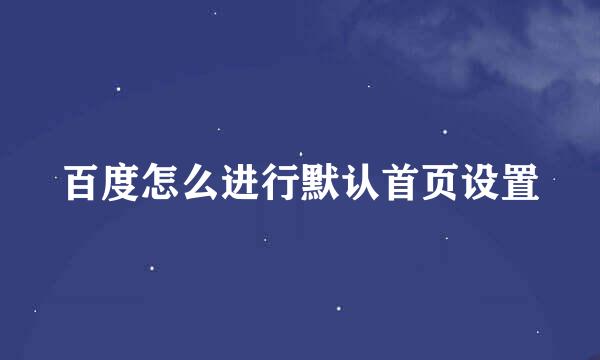 百度怎么进行默认首页设置