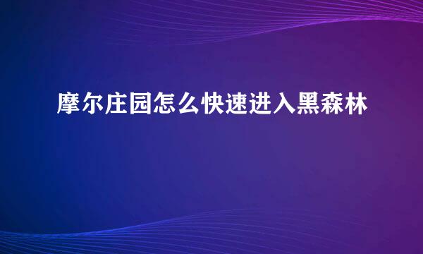 摩尔庄园怎么快速进入黑森林