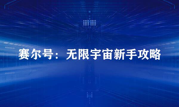 赛尔号：无限宇宙新手攻略