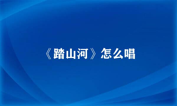 《踏山河》怎么唱