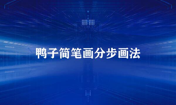 鸭子简笔画分步画法