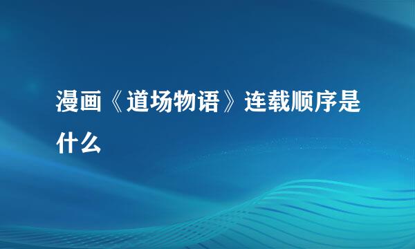 漫画《道场物语》连载顺序是什么