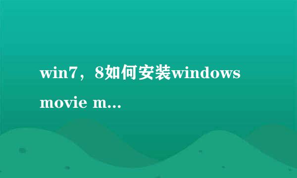 win7，8如何安装windows movie maker