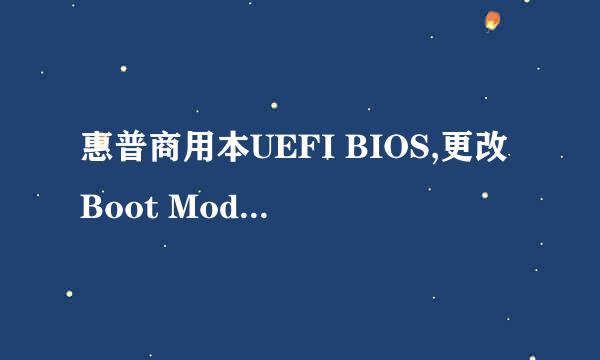 惠普商用本UEFI BIOS,更改Boot Mode到Legacy