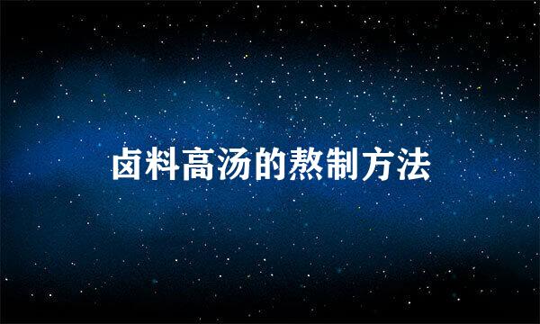卤料高汤的熬制方法