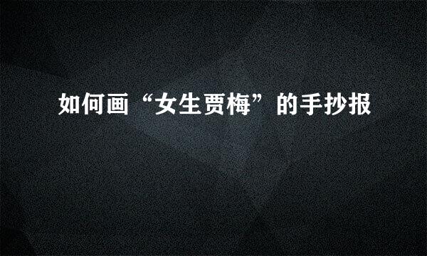 如何画“女生贾梅”的手抄报