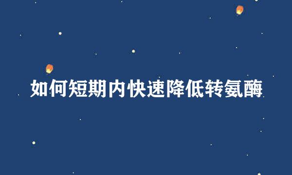 如何短期内快速降低转氨酶