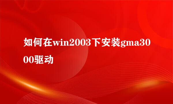 如何在win2003下安装gma3000驱动
