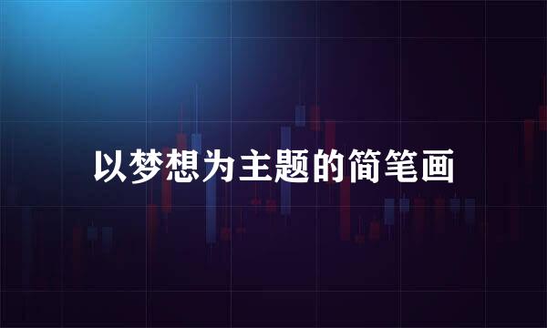 以梦想为主题的简笔画