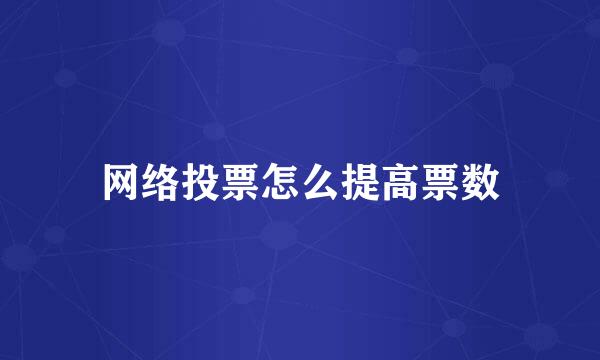 网络投票怎么提高票数