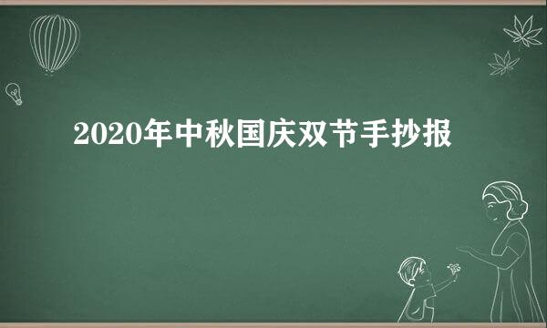 2020年中秋国庆双节手抄报