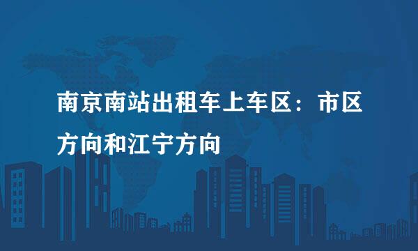 南京南站出租车上车区：市区方向和江宁方向