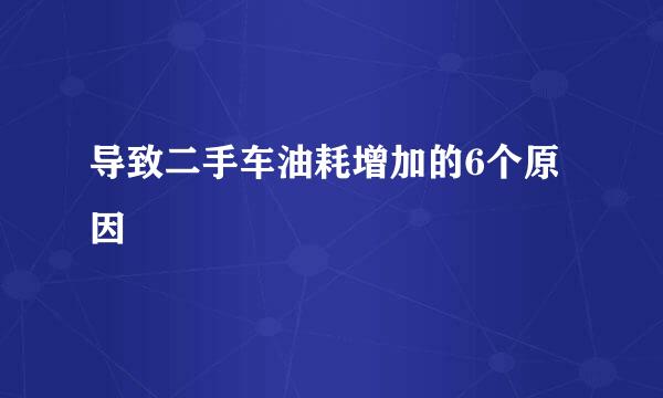 导致二手车油耗增加的6个原因