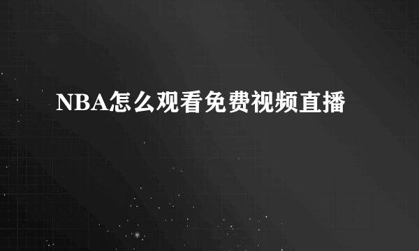 NBA怎么观看免费视频直播