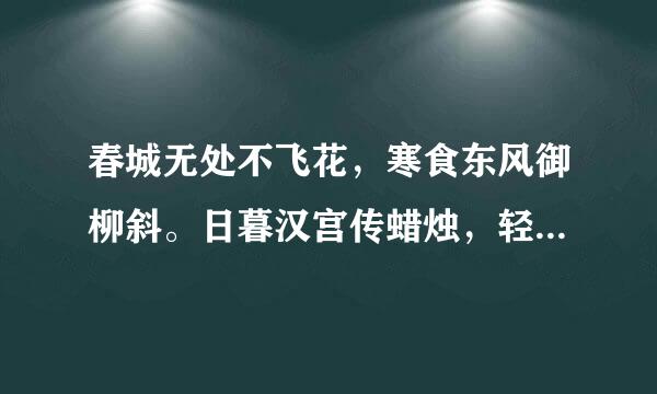 春城无处不飞花，寒食东风御柳斜。日暮汉宫传蜡烛，轻烟散入五侯家。诗名叫什么
