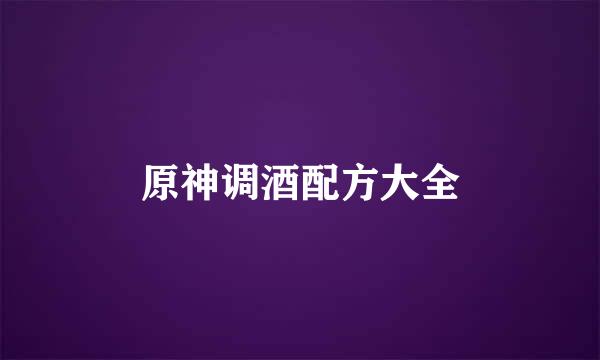 原神调酒配方大全