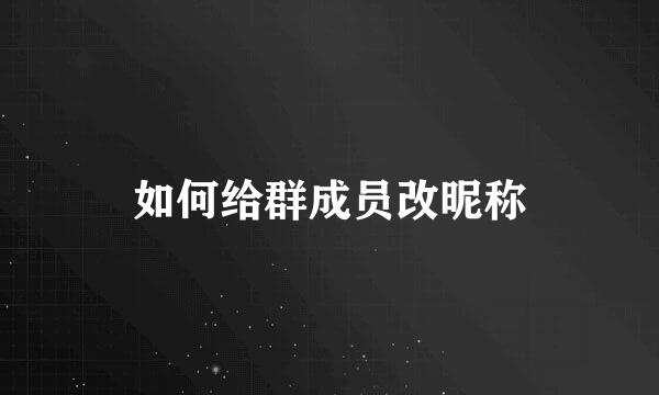如何给群成员改昵称