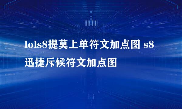 lols8提莫上单符文加点图 s8迅捷斥候符文加点图