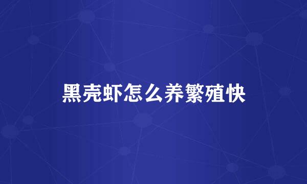 黑壳虾怎么养繁殖快