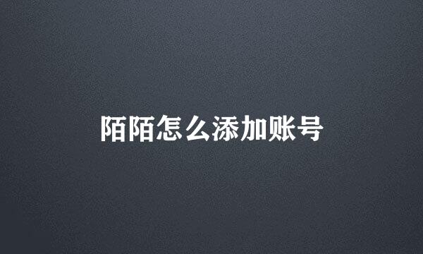 陌陌怎么添加账号