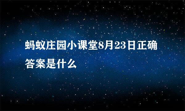 蚂蚁庄园小课堂8月23日正确答案是什么