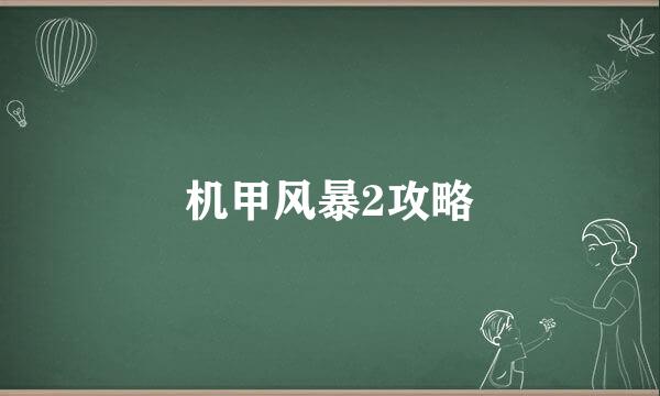 机甲风暴2攻略
