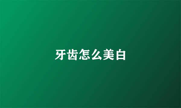 牙齿怎么美白