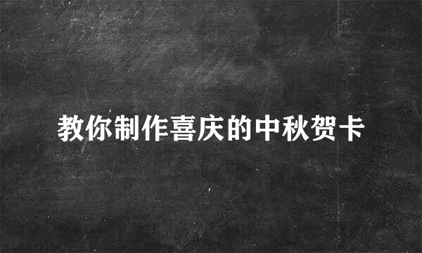教你制作喜庆的中秋贺卡