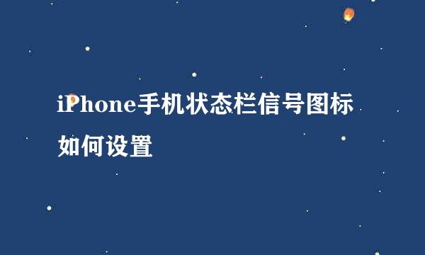 iPhone手机状态栏信号图标如何设置