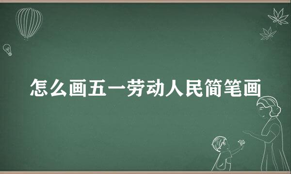 怎么画五一劳动人民简笔画