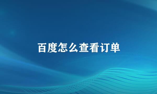 百度怎么查看订单