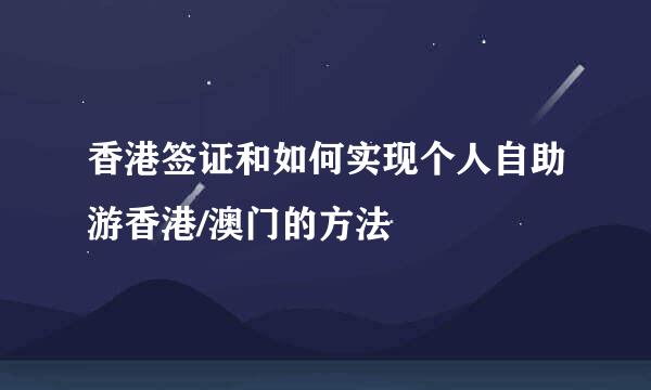 香港签证和如何实现个人自助游香港/澳门的方法