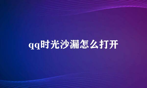 qq时光沙漏怎么打开